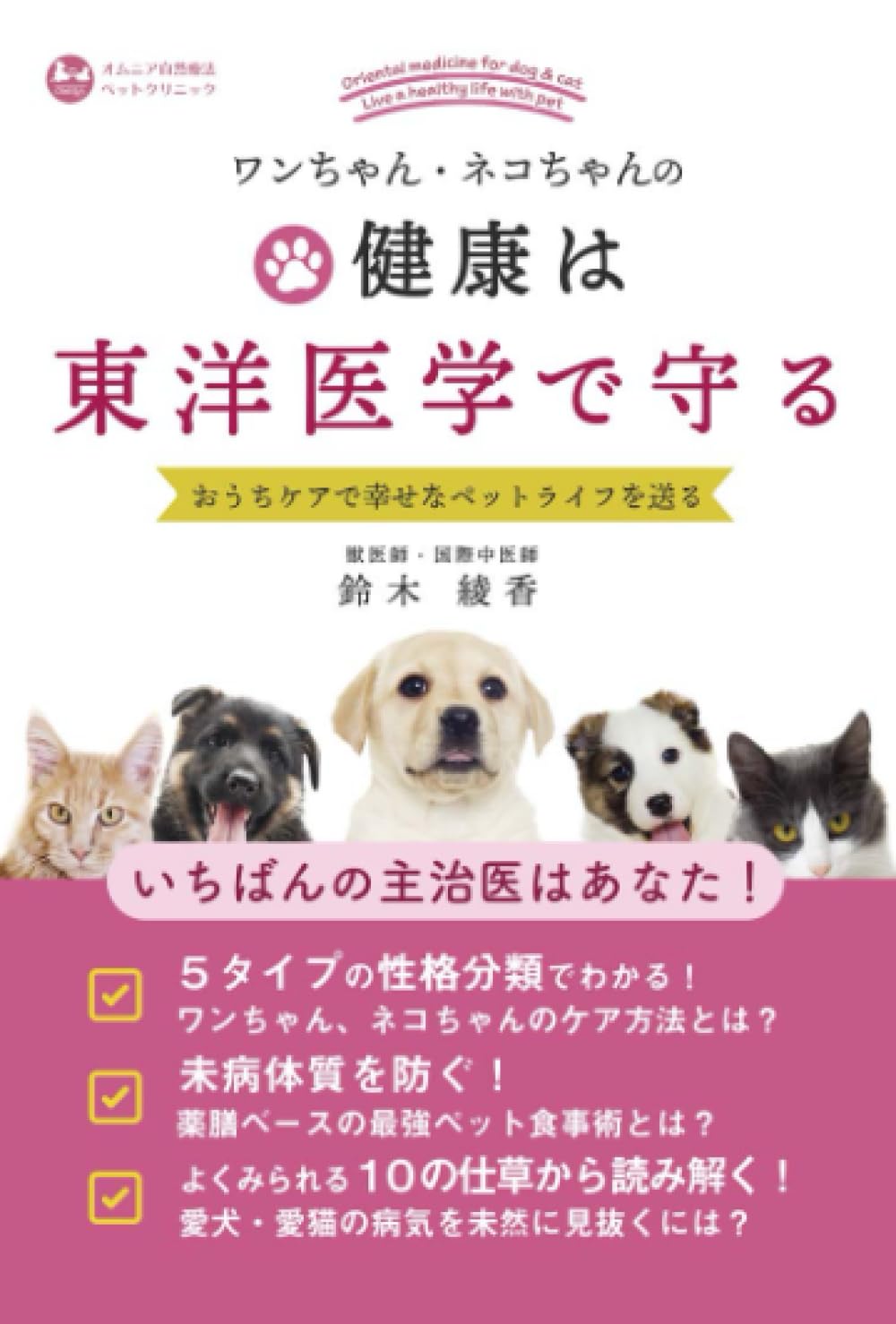 ワンちゃん・ネコちゃんの健康は東洋医学で守る～おうちケアで幸せな